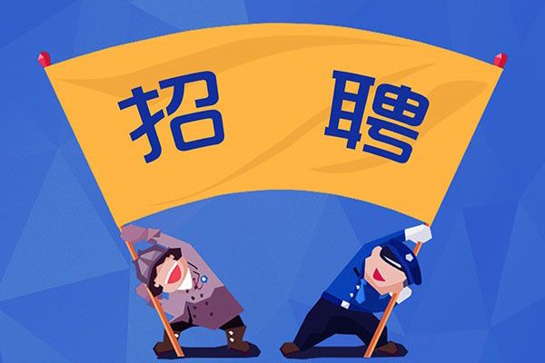 2026下半年招聘信息