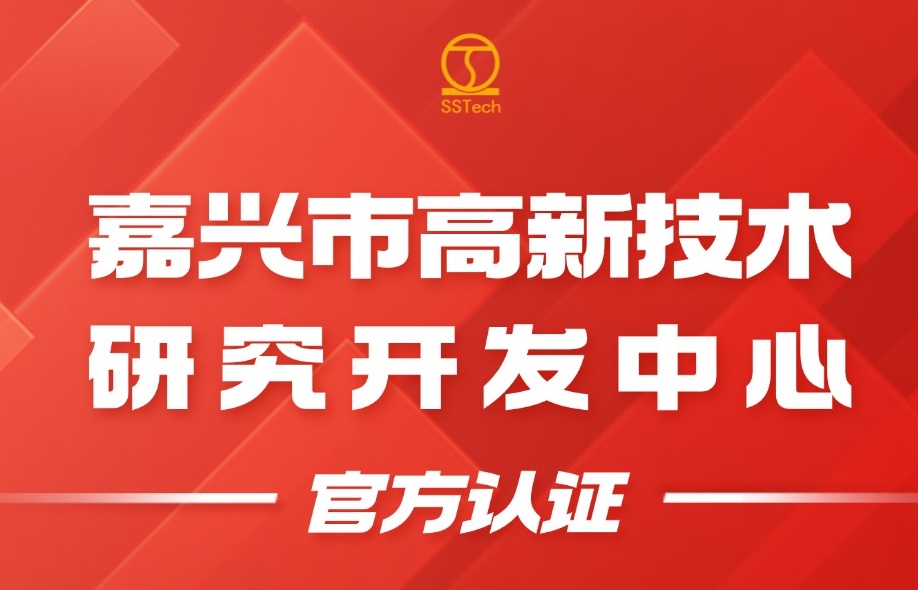 官方认证 | 浙江西斯特科技获评“嘉兴市高新技术研究开发中心”